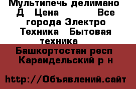 Мультипечь делимано 3Д › Цена ­ 5 500 - Все города Электро-Техника » Бытовая техника   . Башкортостан респ.,Караидельский р-н